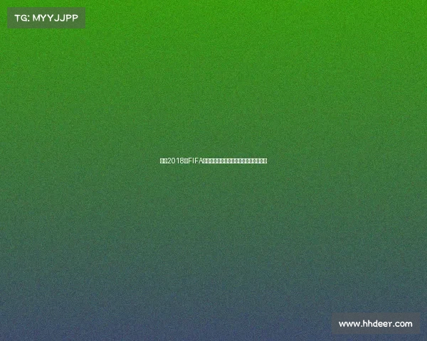 回顾2018年FIFA世界杯倒计时的激情岁月与全球狂欢时刻
